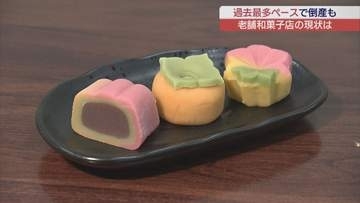 倒産相次ぐ老舗和菓子店　福島県の店の現状は…