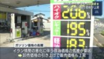 イラン情勢でガソリン価格が高騰　３週連続の値上げに（福島）