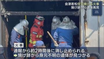 会津で住宅火災　身元不明の遺体が見つかる