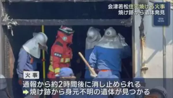 会津で住宅火災　身元不明の遺体が見つかる