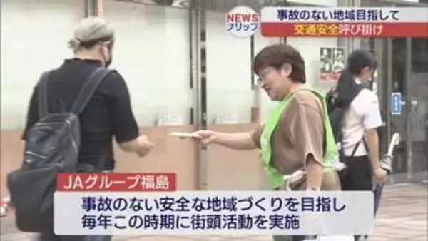 JAグループ福島　交通安全を街頭で呼びかけ