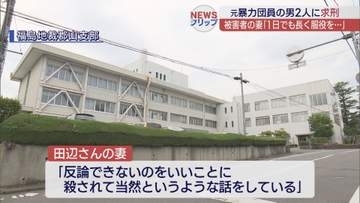 いわき市で男性を殺害した元暴力団員の男2人に求刑