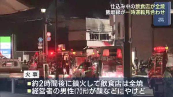 飯坂線が一時運転を見合わせ　飯坂温泉駅近くで建物火災（福島）