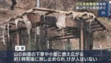 火災多発警報発令中　郡山市で火事相次ぐ（福島）