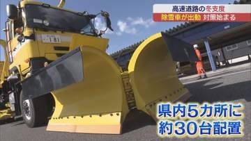 NEXCO東日本　冬の到来に備えて除雪車の出動式