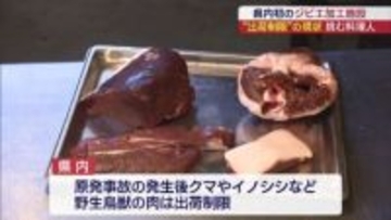 将来的にはクマ対策の一助にも…料理人が挑む県内初のジビエ加工施設（福島）