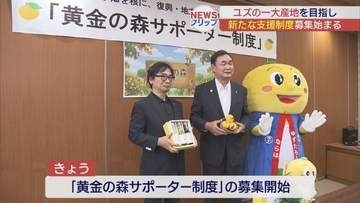 ”黄金の森”の支援を！　楢葉町でゆず畑サポーター制度発足