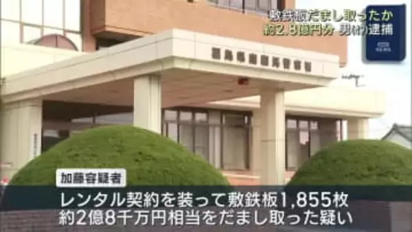 敷鉄板だまし取った疑いで会社役員の男を逮捕（福島）
