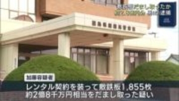 敷鉄板だまし取った疑いで会社役員の男を逮捕（福島）