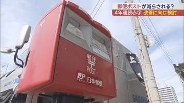 福島県の郵便ポストがなくなる？