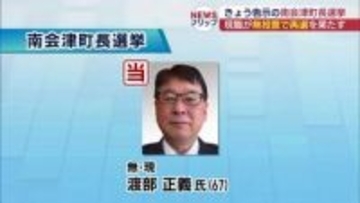 南会津町長選、現職・渡部正義さんが無投票当選(福島)