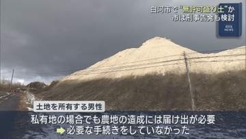 白河市で無許可盛り土か　市は刑事告発も検討
