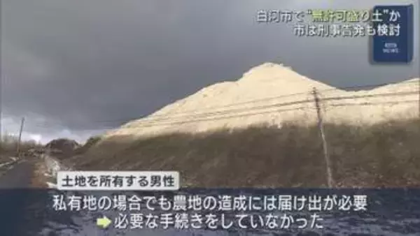 白河市で無許可盛り土か　市は刑事告発も検討