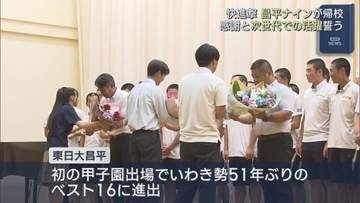 夏の甲子園ベスト16の東日大昌平　学校で帰校式
