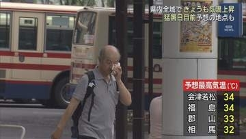 福島県内は蒸し暑さ続く　福島市や会津若松市で34度予想、熱中症に注意