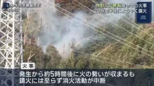 いわき市の林野火災　20時間半後に鎮火（福島）
