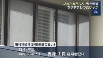 だまされたふり作戦で…　災害復興職員をかたる詐欺未遂で受け子の男を逮捕（福島）