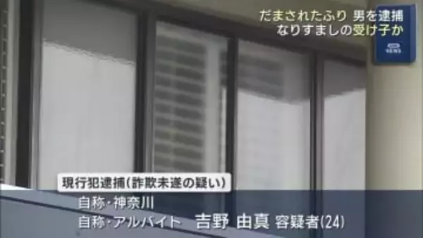 だまされたふり作戦で…　災害復興職員をかたる詐欺未遂で受け子の男を逮捕（福島）