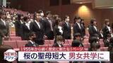 「桜の聖母短期大学が共学化 初の男子学生が入学（福島）」の画像1