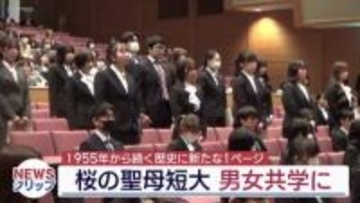 桜の聖母短期大学が共学化 初の男子学生が入学（福島）