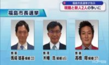 福島市長選挙が告示　現職と新人２人の争いに　福島駅前の再開発事業などを争点に論戦が交わされる見通し（福島）