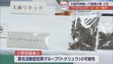 「大麻所持で逮捕の男　トクリュウのリーダー格か」の画像1