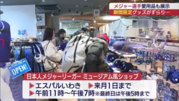 日本人メジャーリーガーのｸﾞｯｽﾞショップ　いわきに期間限定オープン （福島）
