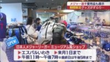 日本人メジャーリーガーのｸﾞｯｽﾞショップ　いわきに期間限定オープン （福島）