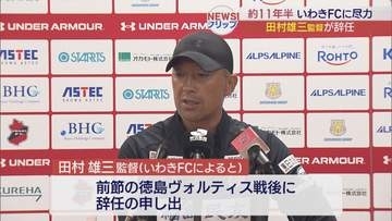 いわきFC　田村雄三監督が退任　新監督に田坂氏