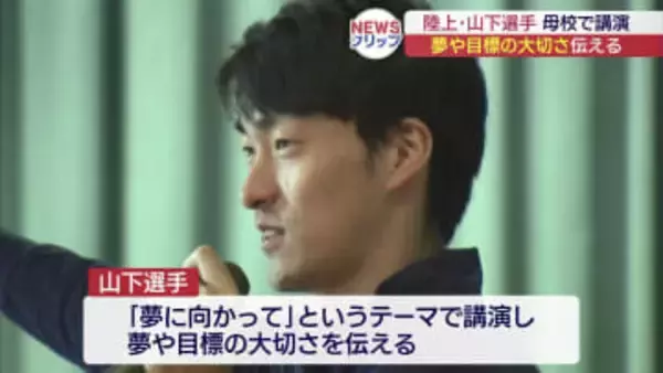 「夢にむかって」　オリンピアンの陸上・山下選手が母校で講演会（福島）