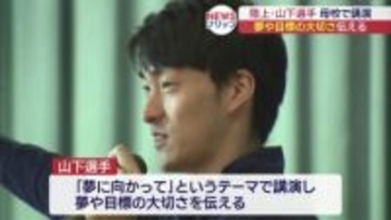 「夢にむかって」　オリンピアンの陸上・山下選手が母校で講演会（福島）