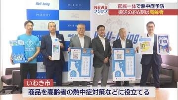 熱中症対策を支援　いわき市に飲料など贈呈