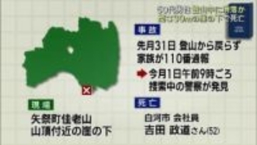 矢祭町の佳老山　登山中に転落か男性死亡（福島）