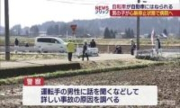 春休み中に痛ましい事故　自転車の小学生の男の子が車と衝突し心肺停止で病院へ搬送（福島）