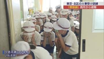 東京都北区の小学校火事受けて　いわき市の小学校でも避難訓練（福島）