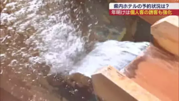 年末年始に近場でも・・・県内の宿泊施設の予約状況は？　正月以降の傾向に変化も（福島）