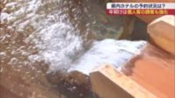 年末年始に近場でも・・・県内の宿泊施設の予約状況は？　正月以降の傾向に変化も（福島）
