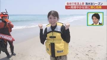 海に潜む危険 伊藤えがおさんが離岸流を体験