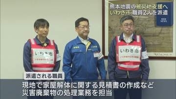 熊本地震の被災地支援へ　いわき市が職員を派遣