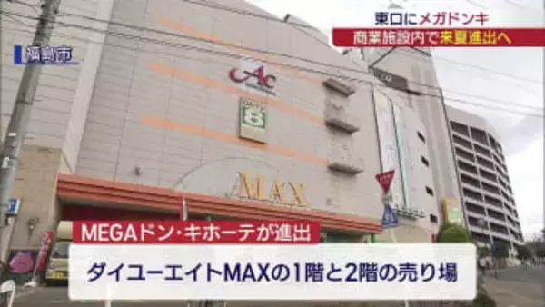 福島市のダイユーエイトMAXにメガドンキ進出へ（福島）