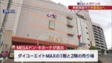 福島市のダイユーエイトMAXにメガドンキ進出へ（福島）