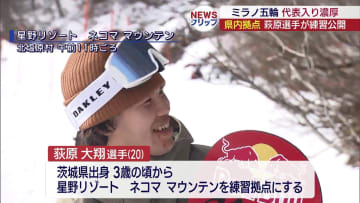 五輪スノーボード代表候補　荻原選手が練習公開（福島）