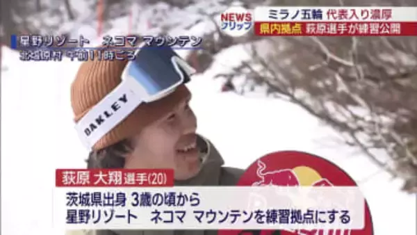 五輪スノーボード代表候補　荻原選手が練習公開（福島）