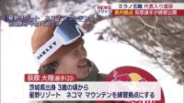 五輪スノーボード代表候補　荻原選手が練習公開（福島）