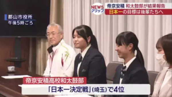 帝京安積和太鼓部　日本一決定戦で４位（福島）