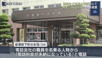 なりすまし詐欺で７０代女性が１４６０万円の被害（福島）