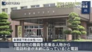 なりすまし詐欺で７０代女性が１４６０万円の被害（福島）