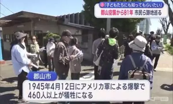 郡山空襲から４月１２日で81年　今年も市民団体による空襲跡地を巡る催しが行われる「子どもたちにも知ってもらいたい」（福島）