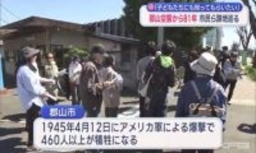 郡山空襲から４月１２日で81年　今年も市民団体による空襲跡地を巡る催しが行われる「子どもたちにも知ってもらいたい」（福島）