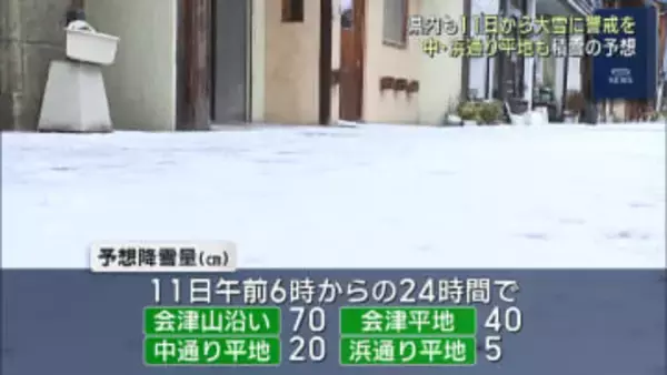 会津中心に11日から大雪に警戒を（福島）